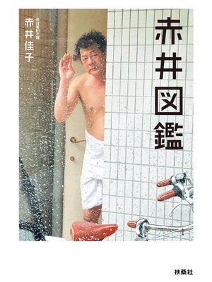 cover image of 赤井図鑑
